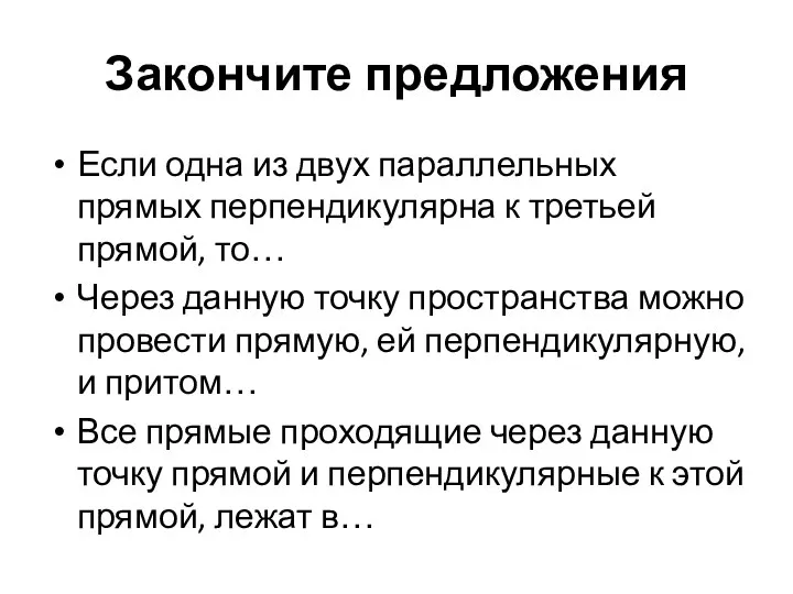 Закончите предложения Если одна из двух параллельных прямых перпендикулярна к третьей прямой,