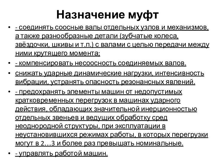 Назначение муфт - соединять соосные валы отдельных узлов и механизмов, а также