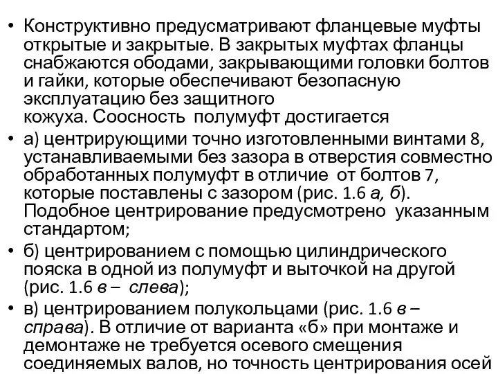 Конструктивно предусматривают фланцевые муфты открытые и закрытые. В закрытых муфтах фланцы снабжаются