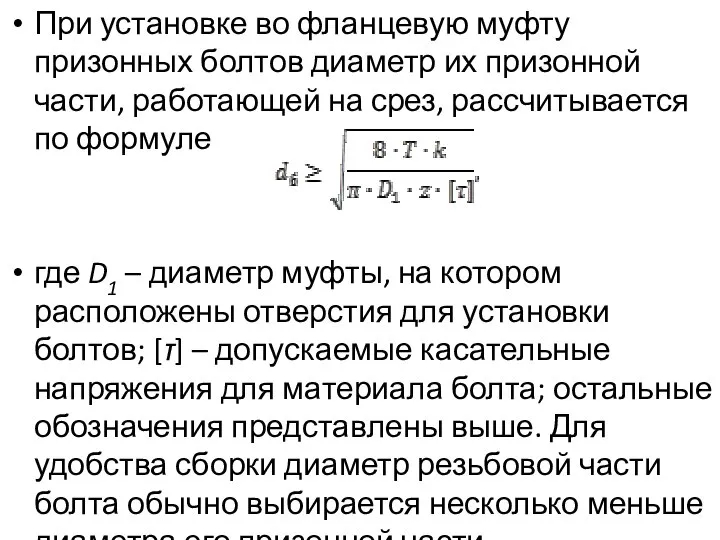 При установке во фланцевую муфту призонных болтов диаметр их призонной части, работающей