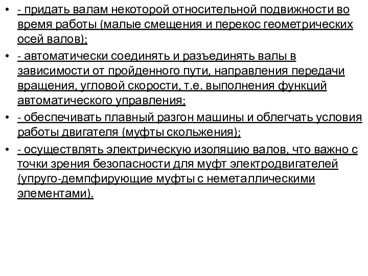 - придать валам некоторой относительной подвижности во время работы (малые смещения и