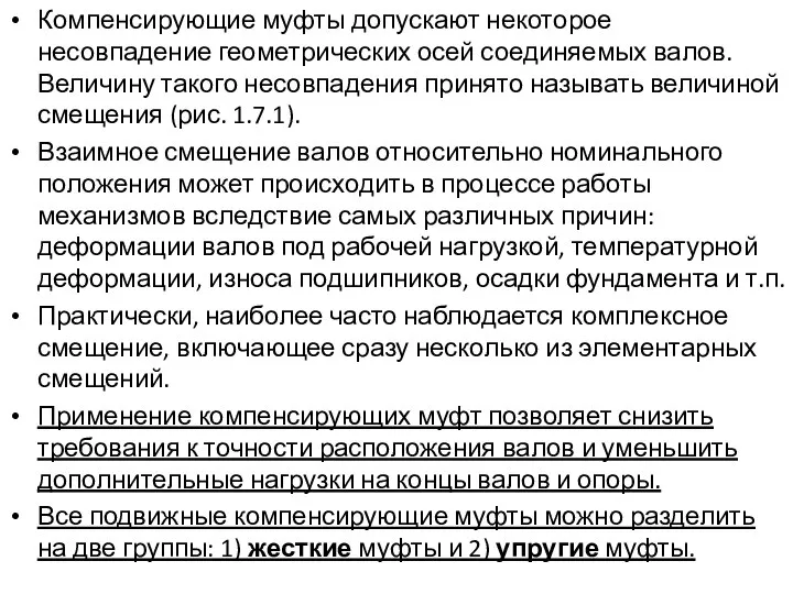 Компенсирующие муфты допускают некоторое несовпадение геометрических осей соединяемых валов. Величину такого несовпадения