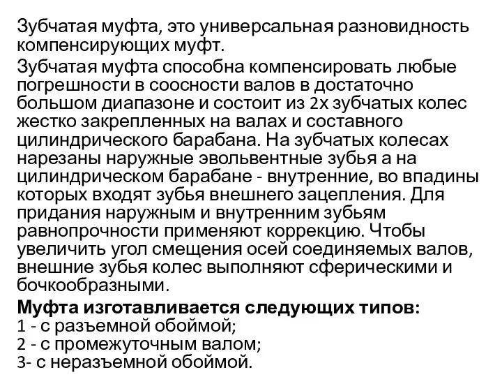 Зубчатая муфта, это универсальная разновидность компенсирующих муфт. Зубчатая муфта способна компенсировать любые