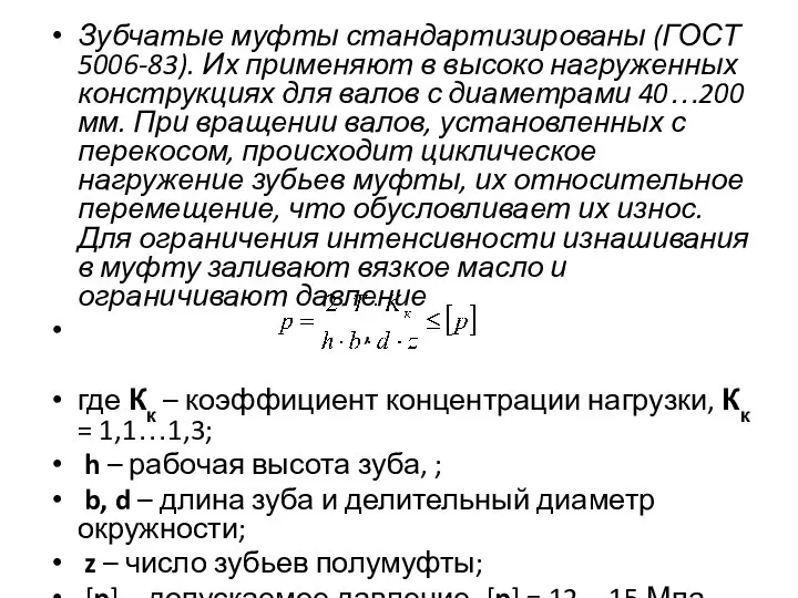 Зубчатые муфты стандартизированы (ГОСТ 5006-83). Их применяют в высоко нагруженных конструкциях для