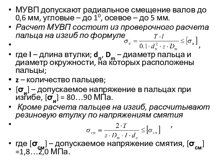 МУВП допускают радиальное смещение валов до 0,6 мм, угловые – до 10,