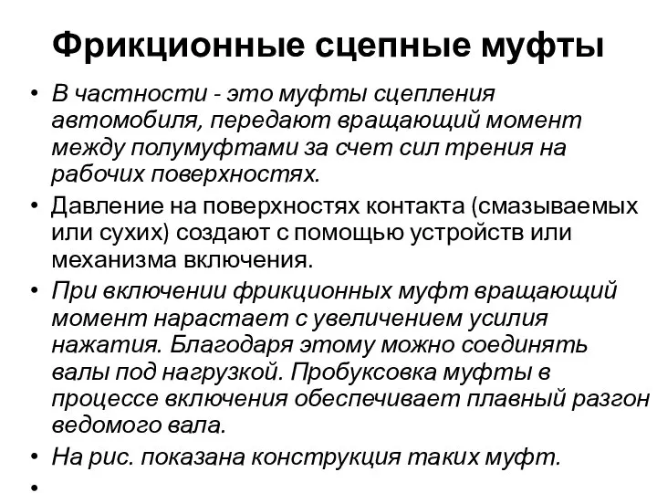 Фрикционные сцепные муфты В частности - это муфты сцепления автомобиля, передают вращающий