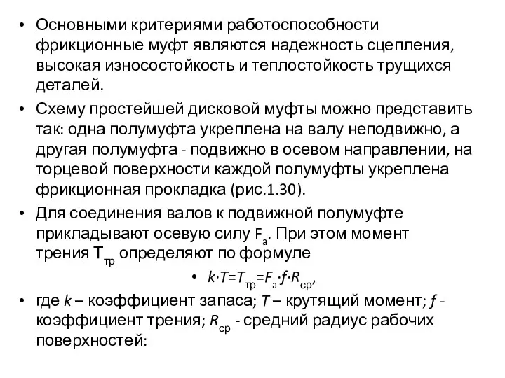 Основными критериями работоспособности фрикционные муфт являются надежность сцепления, высокая износостойкость и теплостойкость