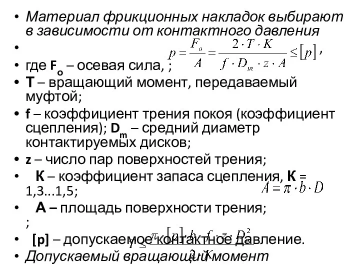 Материал фрикционных накладок выбирают в зависимости от контактного давления , где Fо