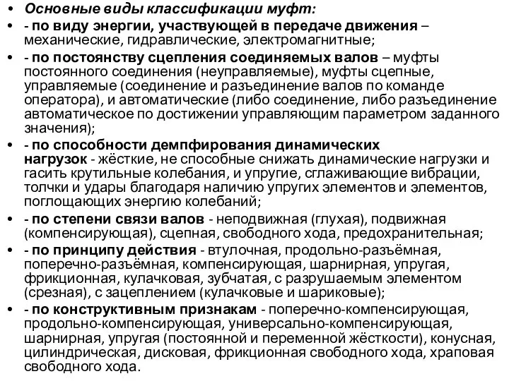 Основные виды классификации муфт: - по виду энергии, участвующей в передаче движения