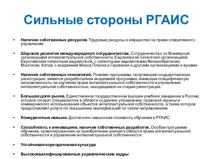 Сильные стороны РГАИС Наличие собственных ресурсов. Трудовые ресурсы и имущество на праве