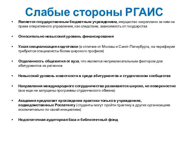 Слабые стороны РГАИС Является государственным бюджетным учреждением, имущество закреплено за ним на