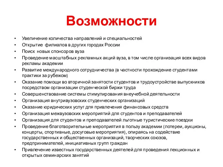 Возможности Увеличение количества направлений и специальностей Открытие филиалов в других городах России