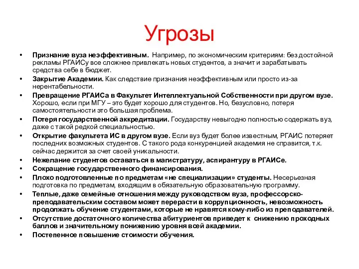 Угрозы Признание вуза неэффективным. Например, по экономическим критериям: без достойной рекламы РГАИСу