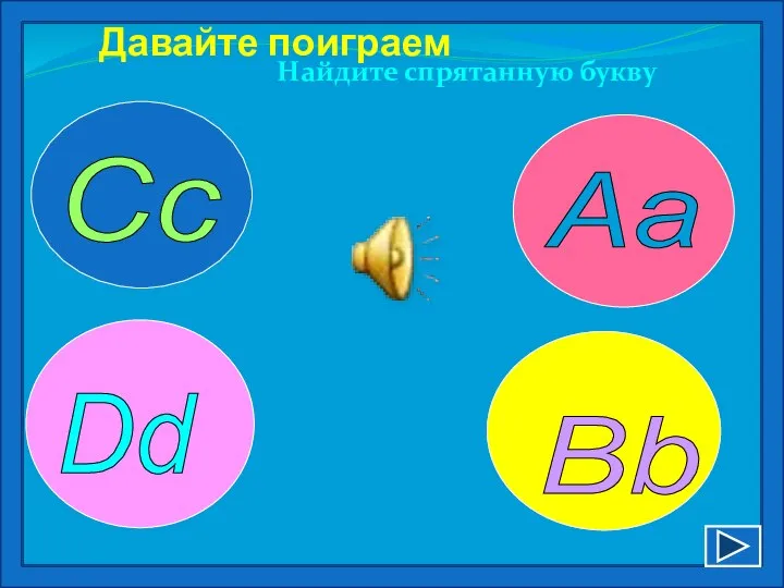 Давайте поиграем Найдите спрятанную букву Aa Dd Cc Bb