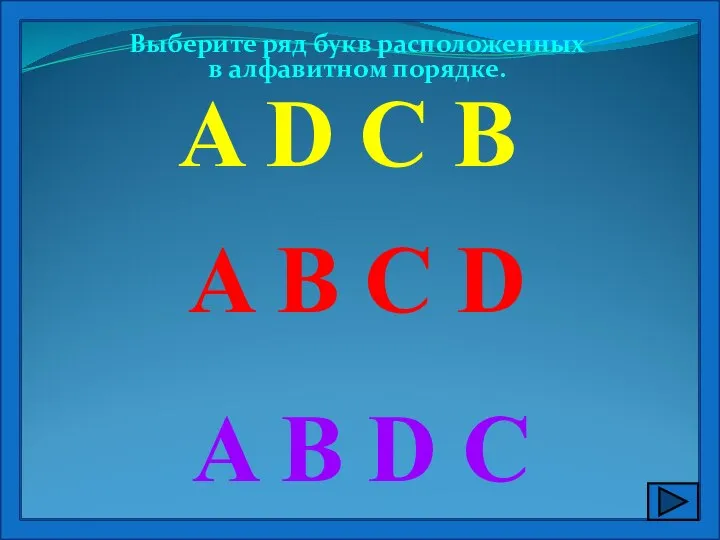 Выберите ряд букв расположенных в алфавитном порядке. A B C D A