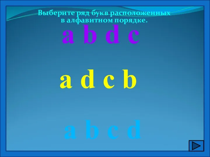 Выберите ряд букв расположенных в алфавитном порядке. a b c d a