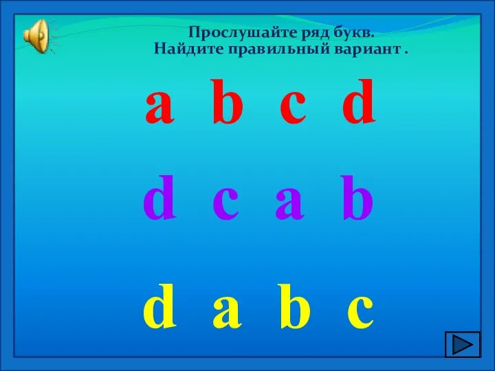 Прослушайте ряд букв. Найдите правильный вариант . a b c d d