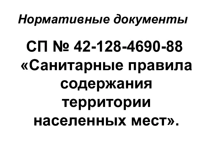 Нормативные документы СП № 42-128-4690-88 «Санитарные правила содержания территории населенных мест».
