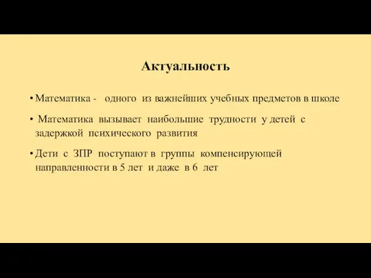 Актуальность Математика - одного из важнейших учебных предметов в школе Математика вызывает