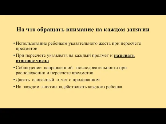 На что обращать внимание на каждом занятии Использование ребенком указательного жеста при