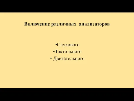 Включение различных анализаторов Слухового Тактильного Двигательного