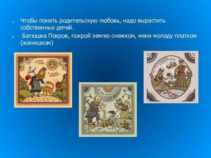 Чтобы понять родительскую любовь, надо вырастить собственных детей. Батюшка Покров, покрой землю