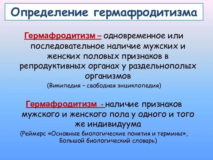 Определение гермафродитизма Гермафродитизм – одновременное или последовательное наличие мужских и женских половых