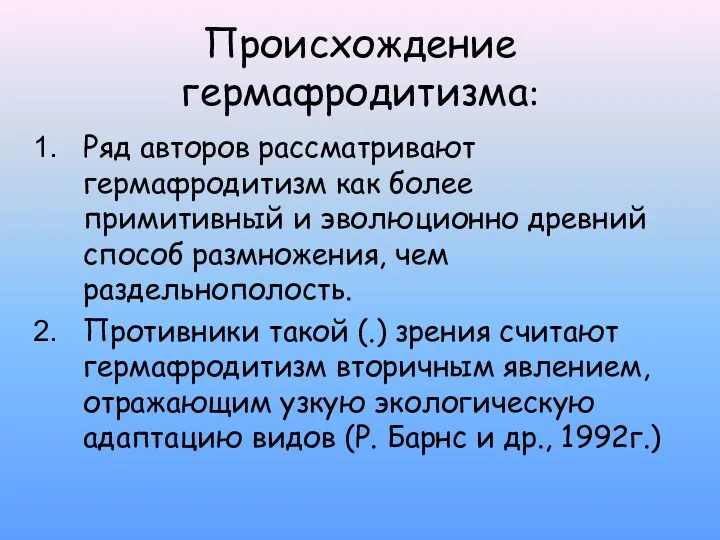 Происхождение гермафродитизма: Ряд авторов рассматривают гермафродитизм как более примитивный и эволюционно древний