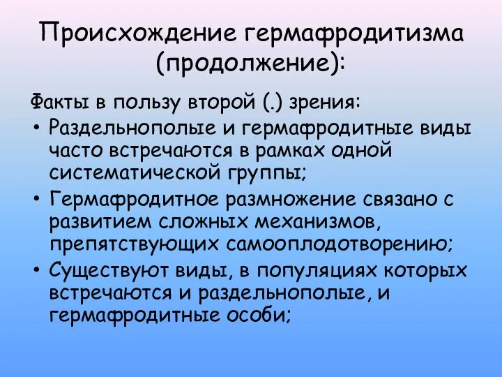 Происхождение гермафродитизма (продолжение): Факты в пользу второй (.) зрения: Раздельнополые и гермафродитные