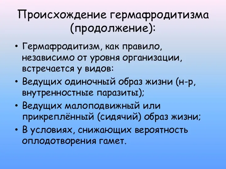 Происхождение гермафродитизма (продолжение): Гермафродитизм, как правило, независимо от уровня организации, встречается у