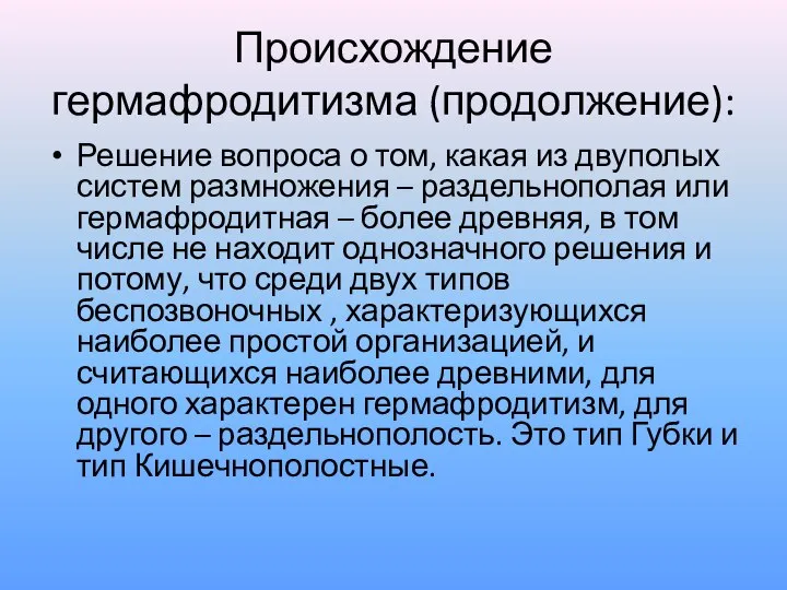 Происхождение гермафродитизма (продолжение): Решение вопроса о том, какая из двуполых систем размножения