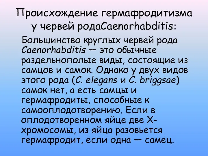 Происхождение гермафродитизма у червей родаCaenorhabditis: Большинство круглых червей рода Caenorhabditis — это