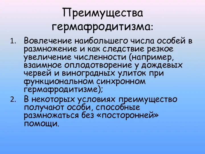 Преимущества гермафродитизма: Вовлечение наибольшего числа особей в размножение и как следствие резкое