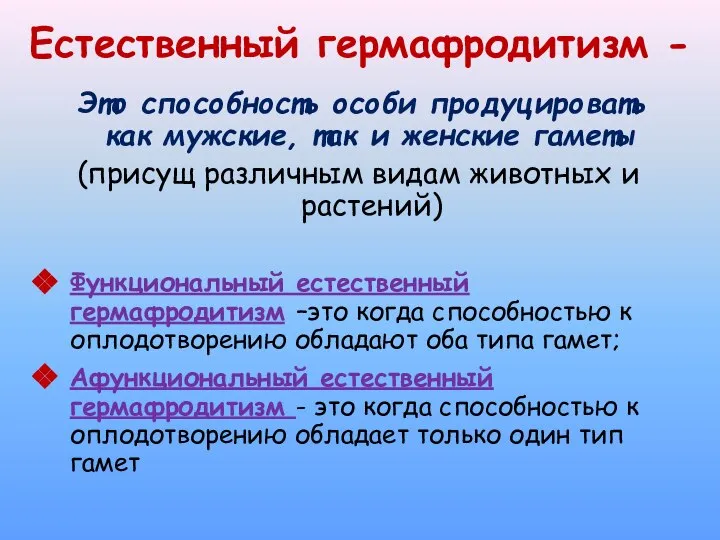 Естественный гермафродитизм - Это способность особи продуцировать как мужские, так и женские