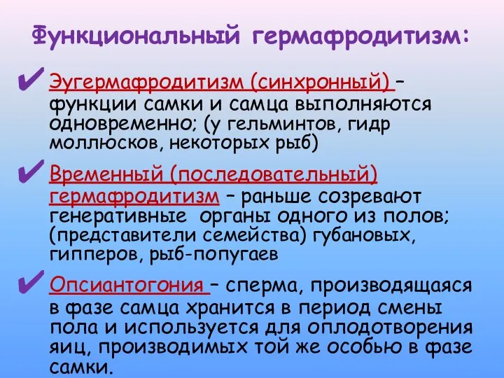 Функциональный гермафродитизм: Эугермафродитизм (синхронный) – функции самки и самца выполняются одновременно; (у