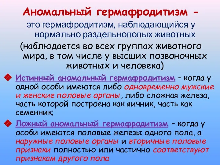 Аномальный гермафродитизм - это гермафродитизм, наблюдающийся у нормально раздельнополых животных (наблюдается во