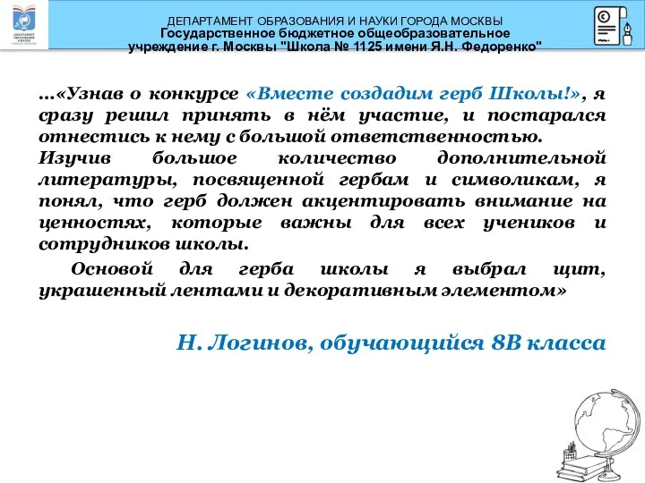 …«Узнав о конкурсе «Вместе создадим герб Школы!», я сразу решил принять в