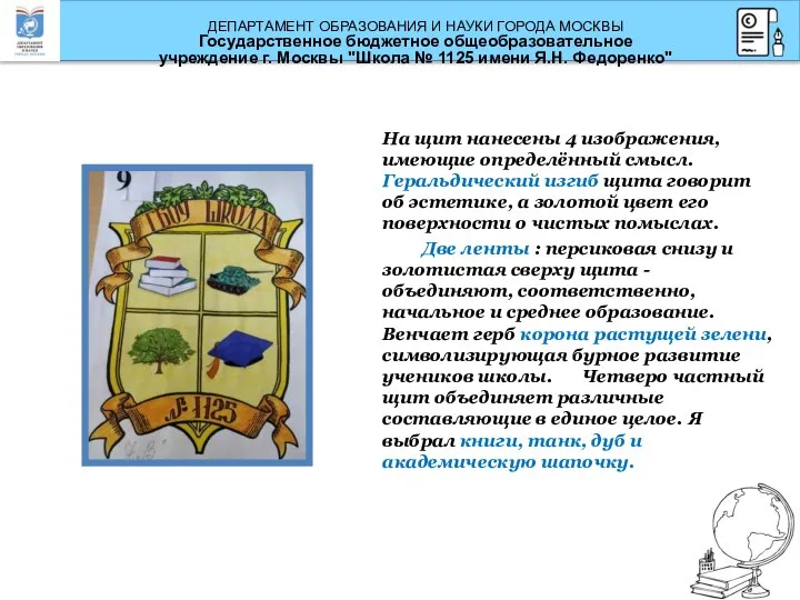 На щит нанесены 4 изображения, имеющие определённый смысл. Геральдический изгиб щита говорит