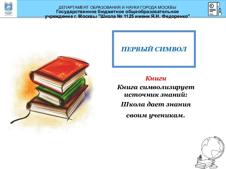 Книги Книга символизирует источник знаний: Школа дает знания своим ученикам. ПЕРВЫЙ СИМВОЛ