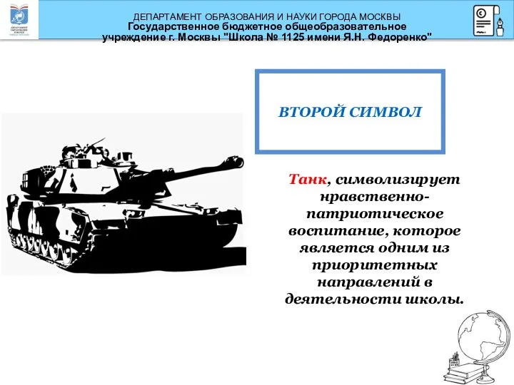 Танк, символизирует нравственно-патриотическое воспитание, которое является одним из приоритетных направлений в деятельности школы. ВТОРОЙ СИМВОЛ