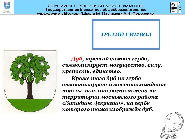 Дуб, третий символ герба, символизирует могущество, силу, крепость, единство. Кроме того дуб