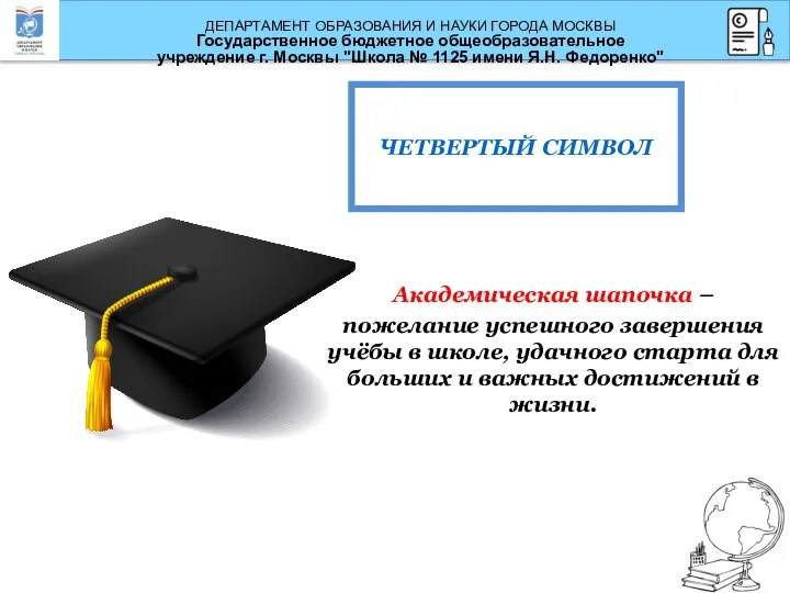 Академическая шапочка – пожелание успешного завершения учёбы в школе, удачного старта для