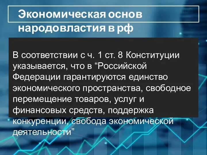 В соответствии с ч. 1 ст. 8 Конституции указывается, что в “Российской