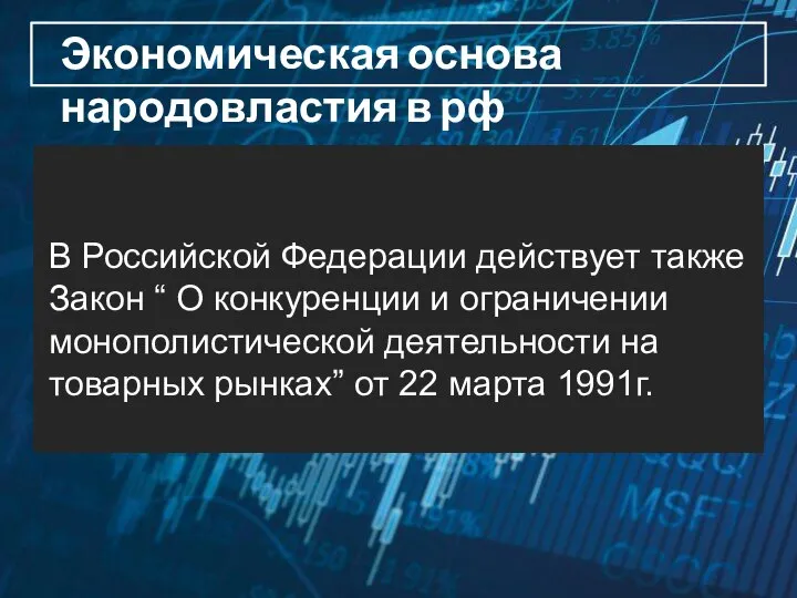 В Российской Федерации действует также Закон “ О конкуренции и ограничении монополистической