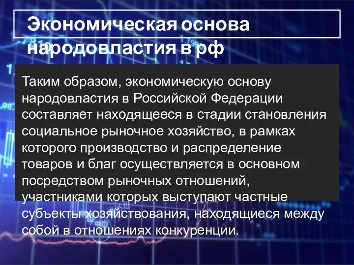 Таким образом, экономическую основу народовластия в Российской Федерации составляет находящееся в стадии