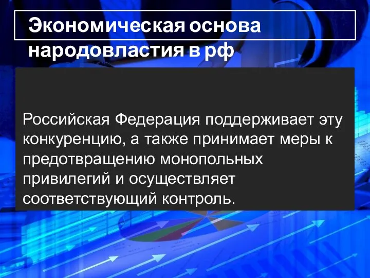 Российская Федерация поддерживает эту конкуренцию, а также принимает меры к предотвращению монопольных