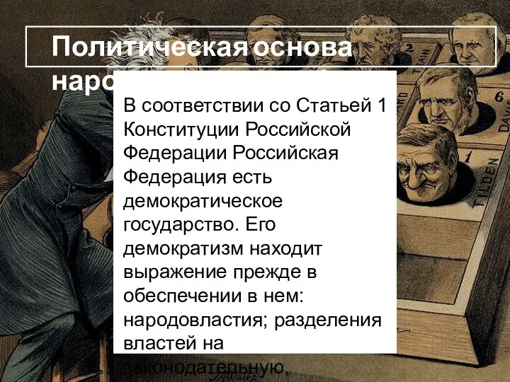 Политическая основа народовластия в рф В соответствии со Статьей 1 Конституции Российской