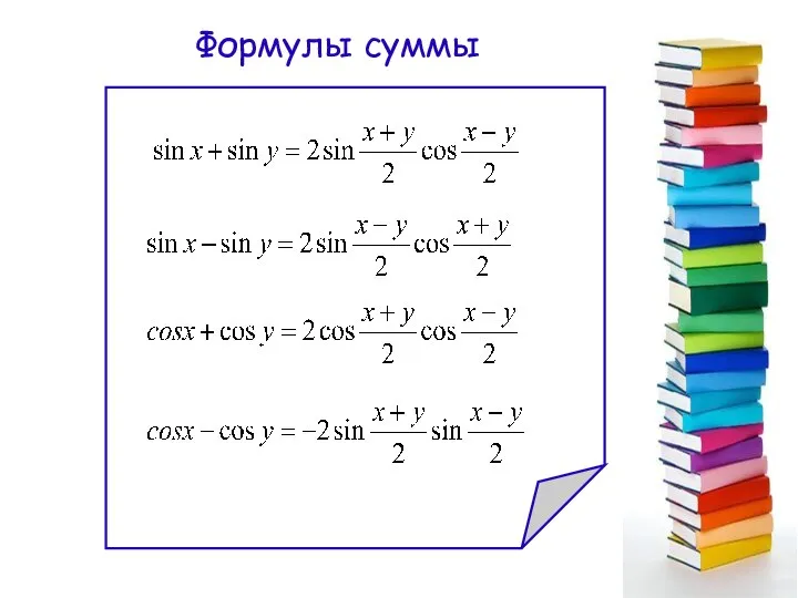 Формулы суммы