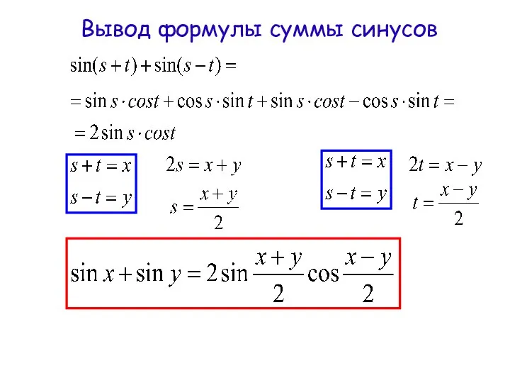 Вывод формулы суммы синусов