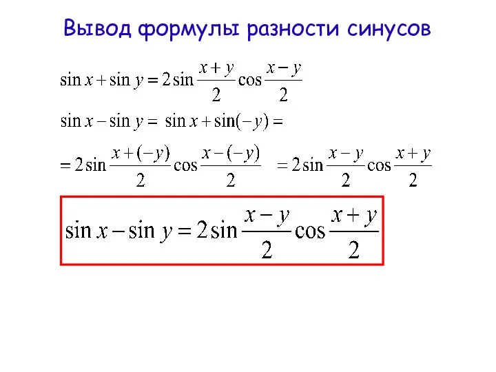 Вывод формулы разности синусов